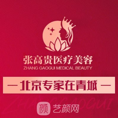呼和浩特張高貴醫(yī)療美容門診部