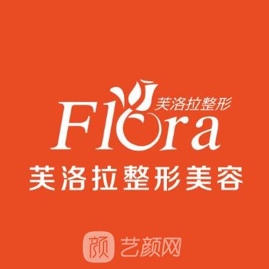 福清芙洛拉醫(yī)療美容門診部