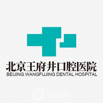 北京王府井醫(yī)院整形科