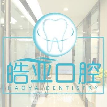 蘭州皓亞口腔診所