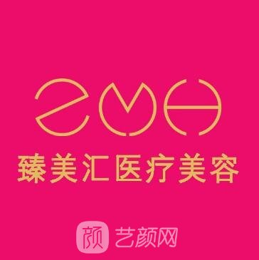 日照臻美匯醫(yī)療美容診所