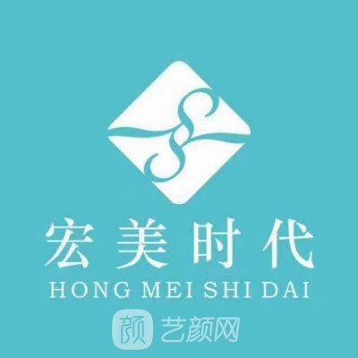 貴陽宏美時(shí)代醫(yī)療美容門診部