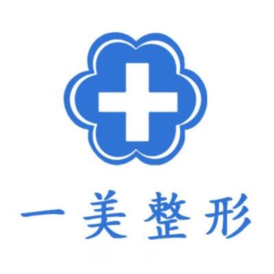 延安華熙一美醫(yī)療美容診所