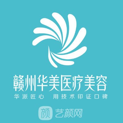 贛州市華美醫(yī)療美容門診部
