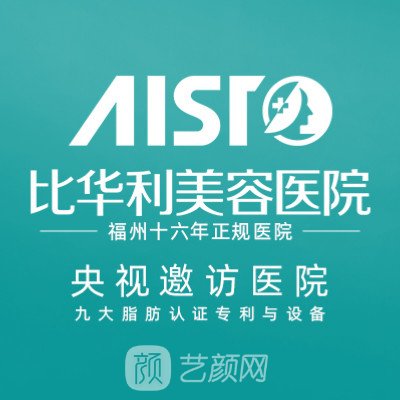福州比華利美容醫(yī)院
