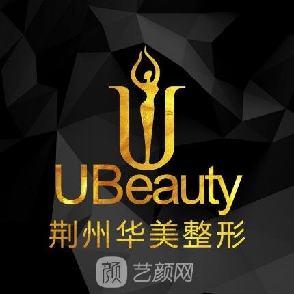 荊州華美醫(yī)療美容門(mén)診部