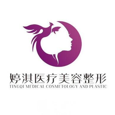 安陽(yáng)婷淇醫(yī)療美容診所