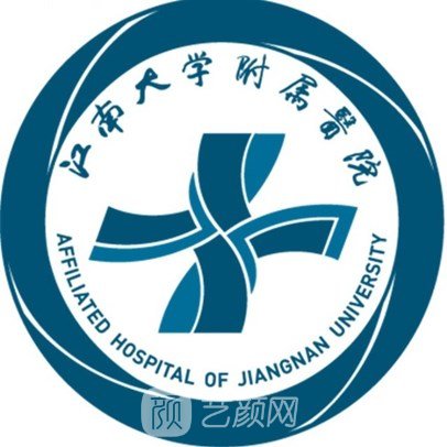 江南大學(xué)附屬醫(yī)院整形科
