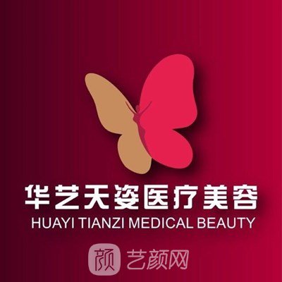 咸陽華藝天姿醫(yī)療美容門診部