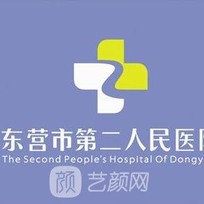 東營市第二人民醫(yī)院口腔科