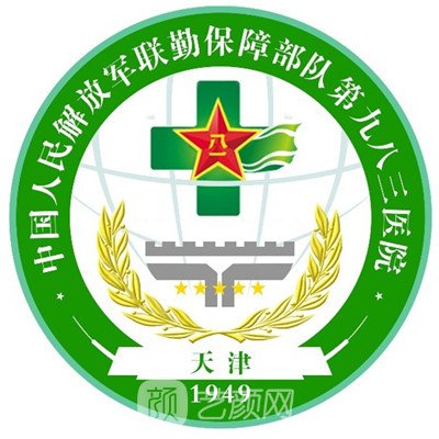 聯(lián)勤保障部隊(duì)第九八三醫(yī)院整形科