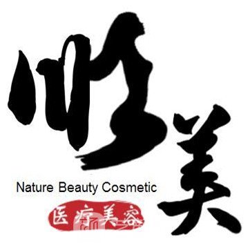 焦作順美醫(yī)療美容診所