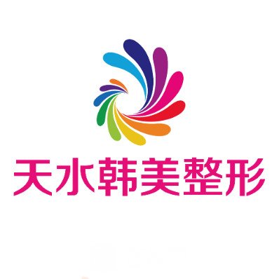 天水韓美醫(yī)療美容門診部