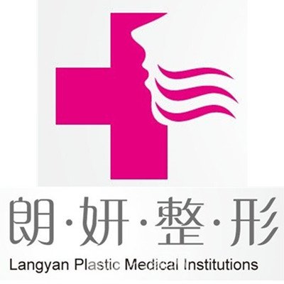 長春朗妍整形美容門診部