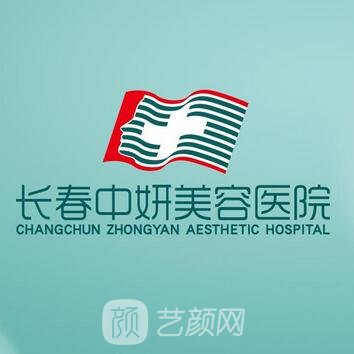 長春中妍美容醫(yī)院