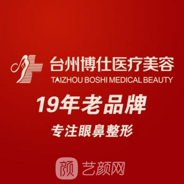 臺(tái)州博仕醫(yī)療美容門(mén)診部