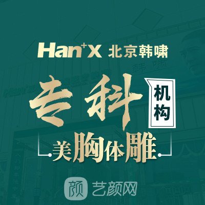 北京韓嘯醫(yī)療美容門診部