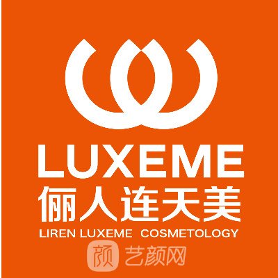 南通儷人連天美醫(yī)療美容醫(yī)院