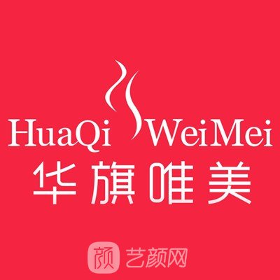 西安華旗唯美醫(yī)療美容門診部