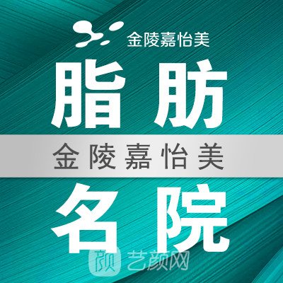 南京嘉怡美醫(yī)療美容門診部