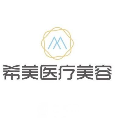 衡陽希美醫(yī)療美容門診部