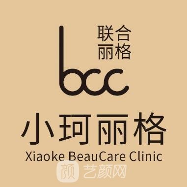 深圳小珂麗格醫(yī)療美容診所