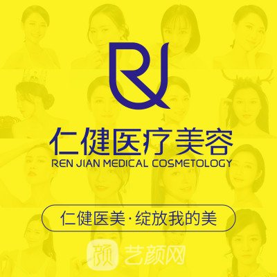 廣州仁健醫(yī)療美容門診部