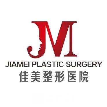 臨汾佳美整形美容門診部