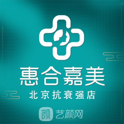 北京惠合嘉美醫(yī)療美容門診部