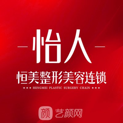 合肥恒美怡人醫(yī)療美容門診部