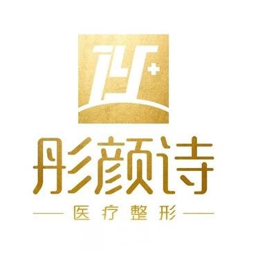 格爾木彤顏詩醫(yī)療美容診所