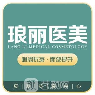 西安瑯麗醫(yī)療美容門診部