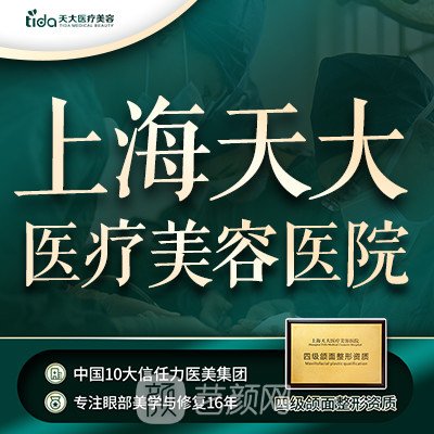 上海天大醫(yī)療美容醫(yī)院