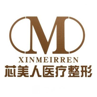 漢中芯美人美容整形醫(yī)院