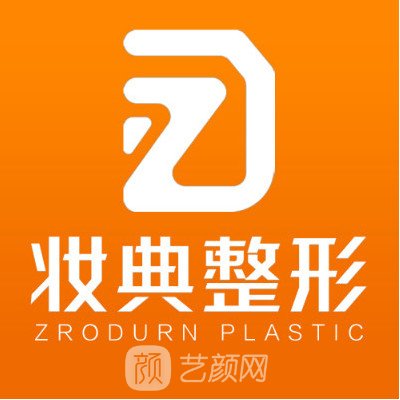 淄博妝典亞韓醫(yī)療美容門診部