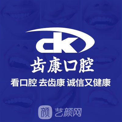 衡陽倍齒康口腔診所