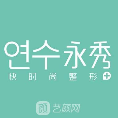 莆田永秀醫(yī)療美容門診部
