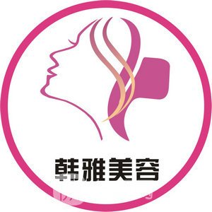 邯鄲韓雅醫(yī)療美容診所
