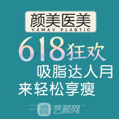 深圳顏美醫(yī)療美容門診部