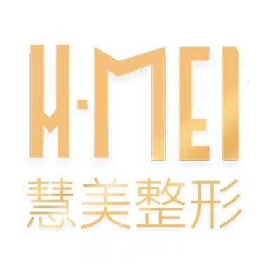 靖江慧美醫(yī)療美容診所