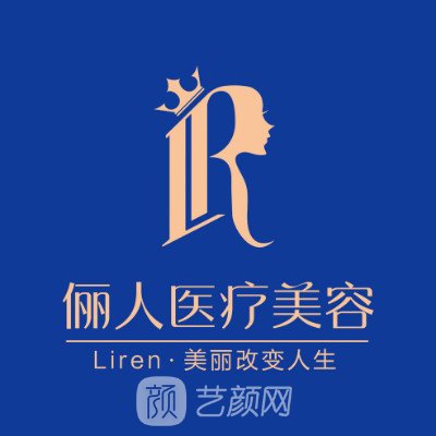 贛州儷人醫(yī)療美容門診部