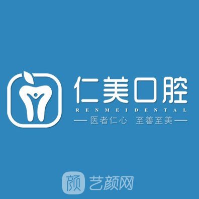 遂寧仁美口腔診所