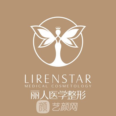 北海紅粉麗人醫(yī)療美容診所