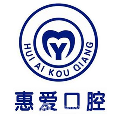 個舊惠愛口腔門診部