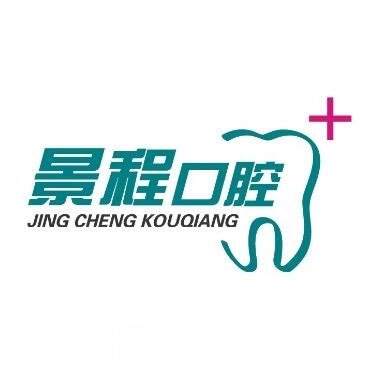 蘆溪縣景程口腔門診部