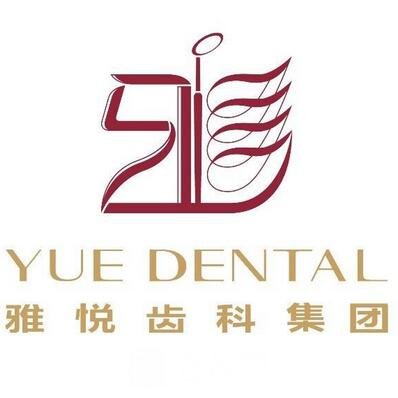 蒙城縣雅悅口腔醫(yī)院