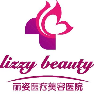 天津麗姿醫(yī)療美容門診部