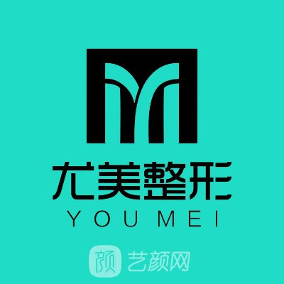 西安尤美醫(yī)療美容診所