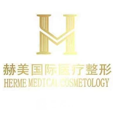 貴溪赫美醫(yī)療美容診所