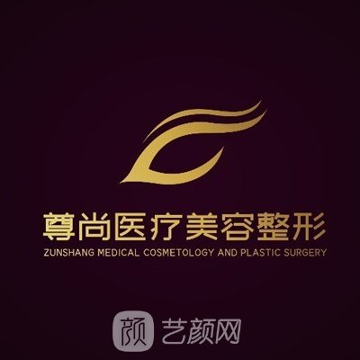 昌都尊尚藝彩醫(yī)療美容診所